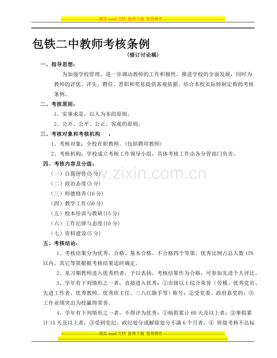 包铁二中教师考核条例(1)..doc_第1页