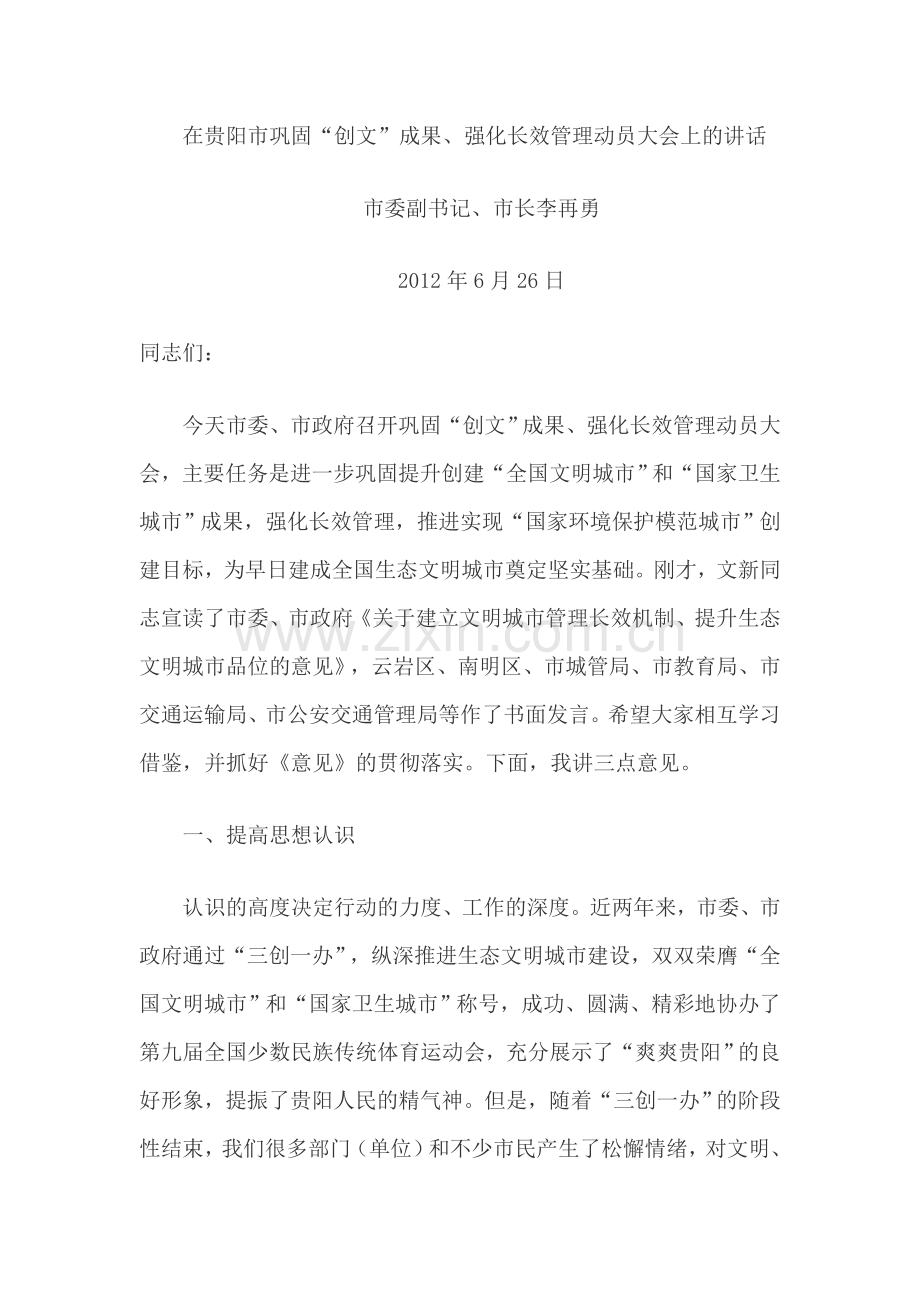 李再勇市长在贵阳市巩固创文成果强化长效管理动员大会上的讲话稿.doc_第1页