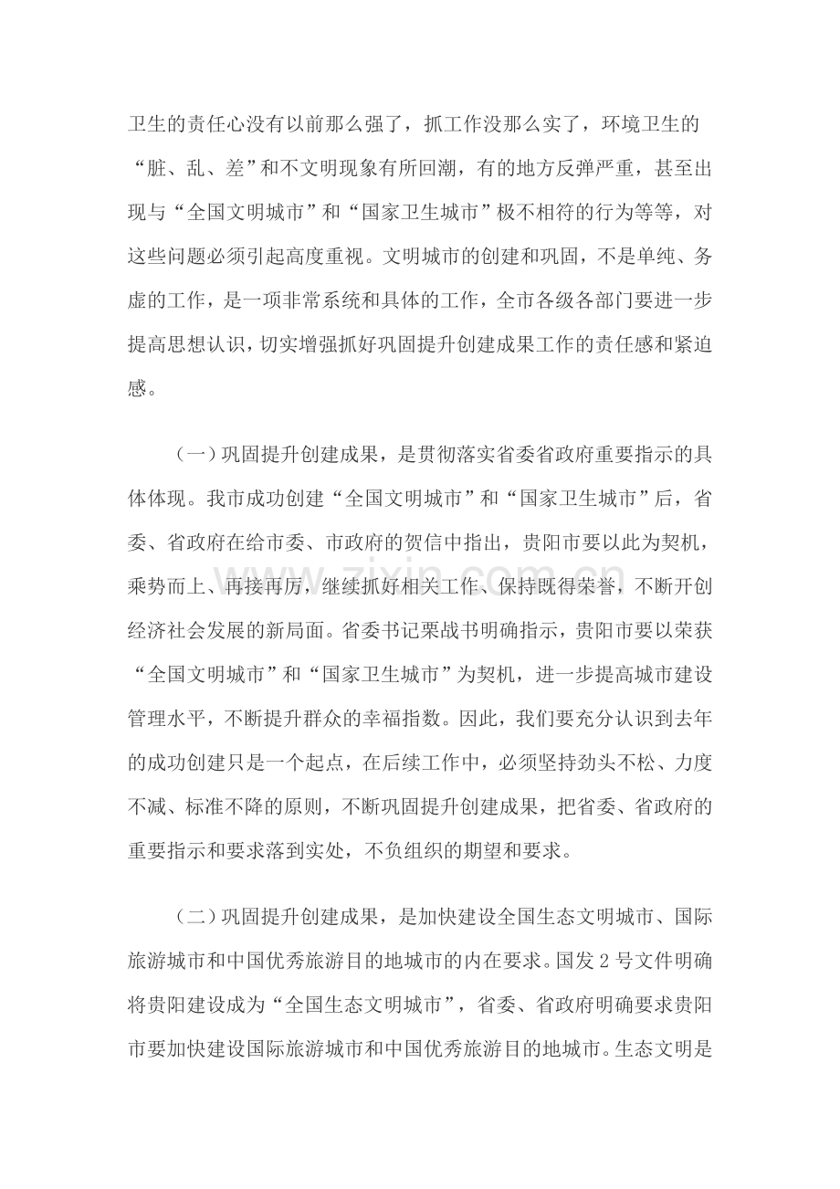 李再勇市长在贵阳市巩固创文成果强化长效管理动员大会上的讲话稿.doc_第2页