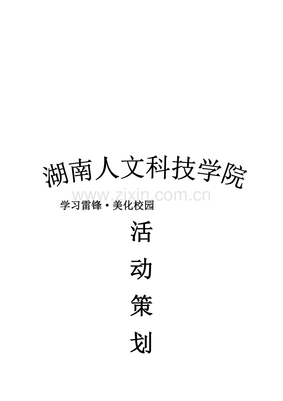 学雷锋美化校园策划书.doc_第1页