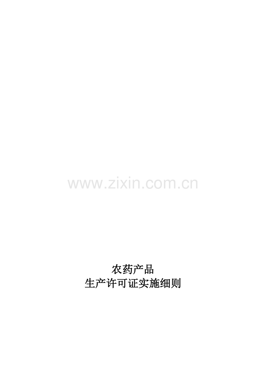 农业生产许可证实施细则2007.doc_第1页