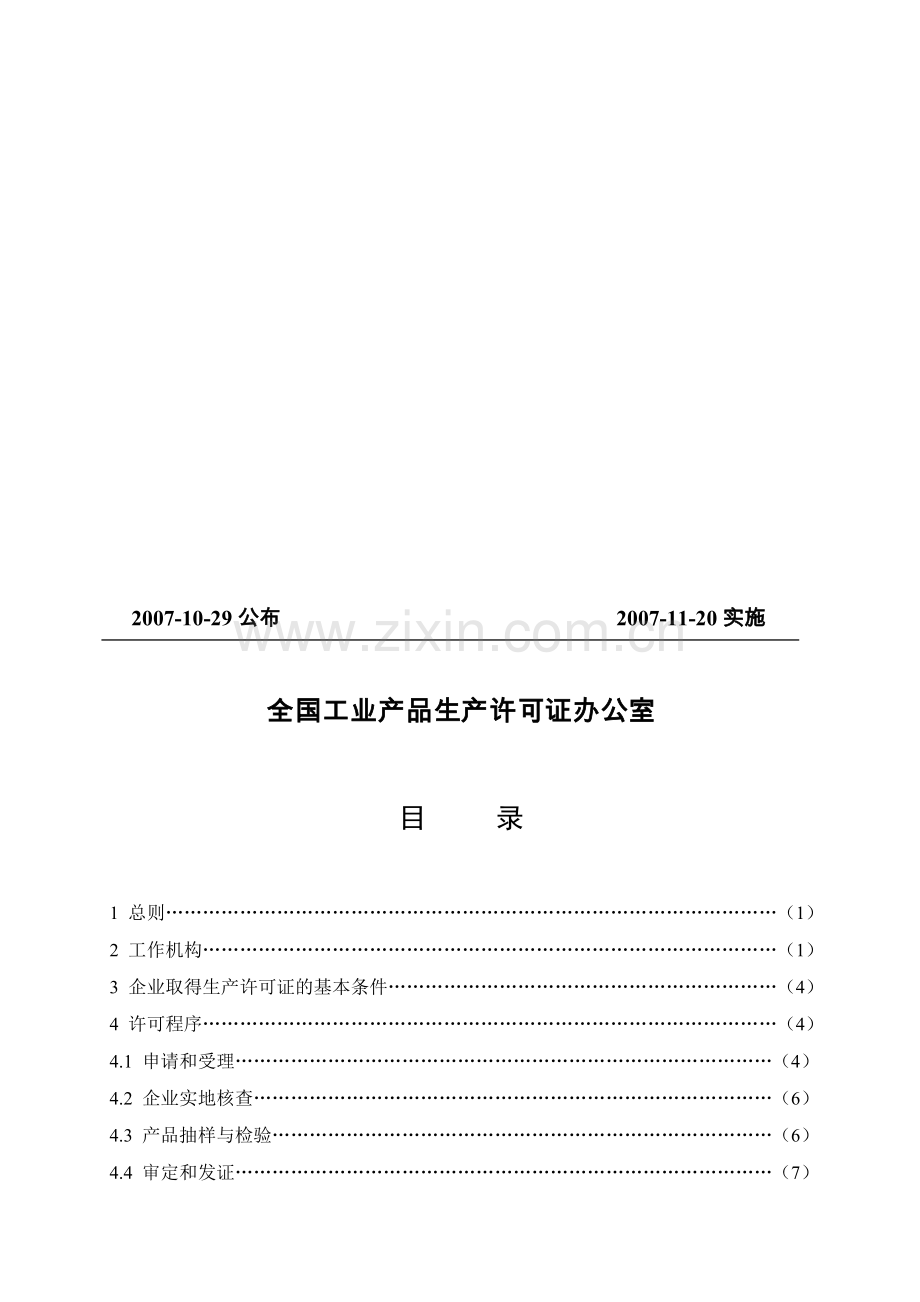 农业生产许可证实施细则2007.doc_第2页