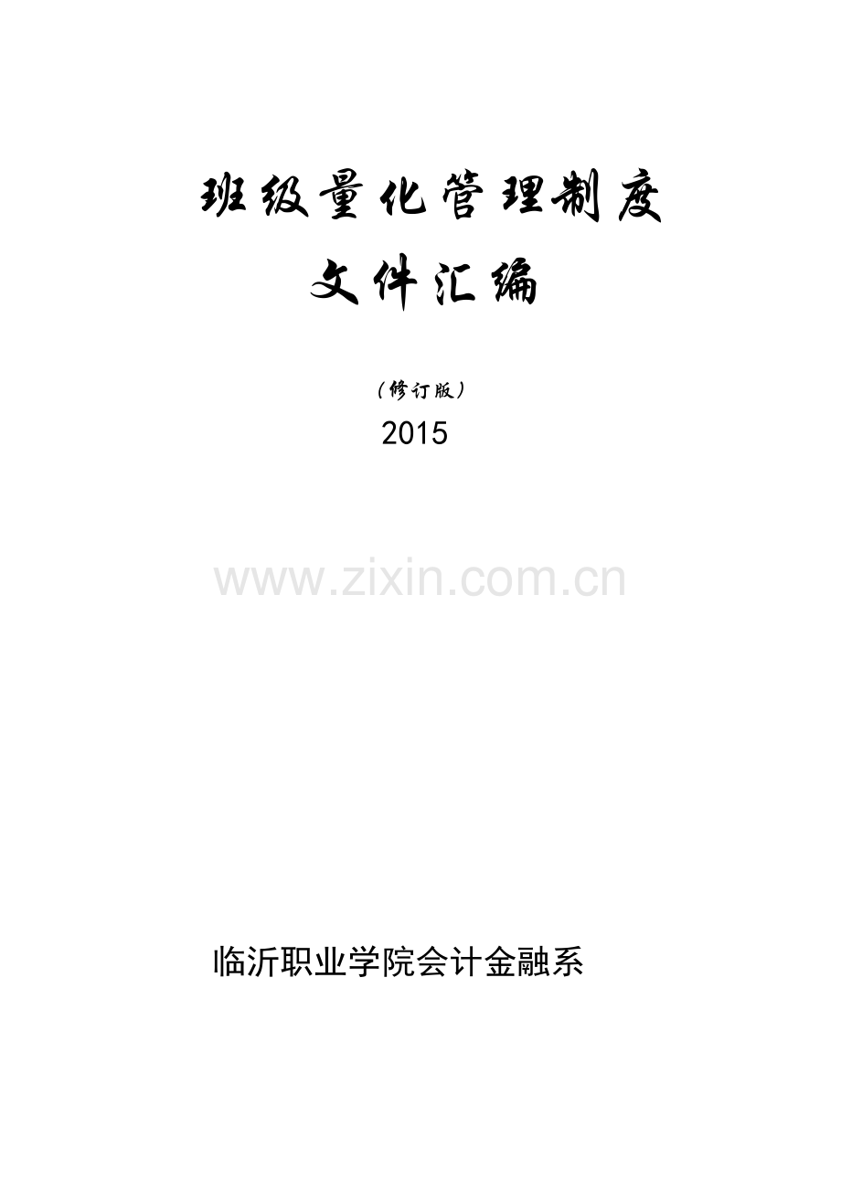 学生科学生量化管理制度修订版2014.doc_第1页