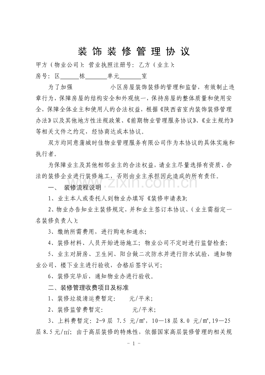 装饰装修管理协议.doc_第1页