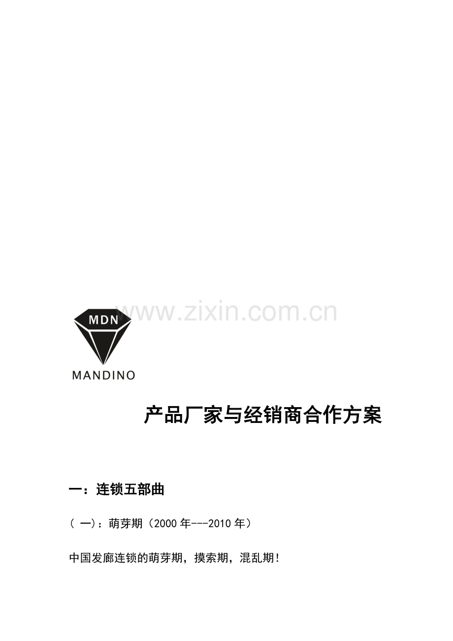 厂家和产品商合作方案.doc_第1页