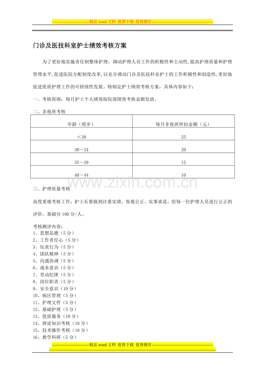新生儿室护士绩效考核方案..doc_第1页