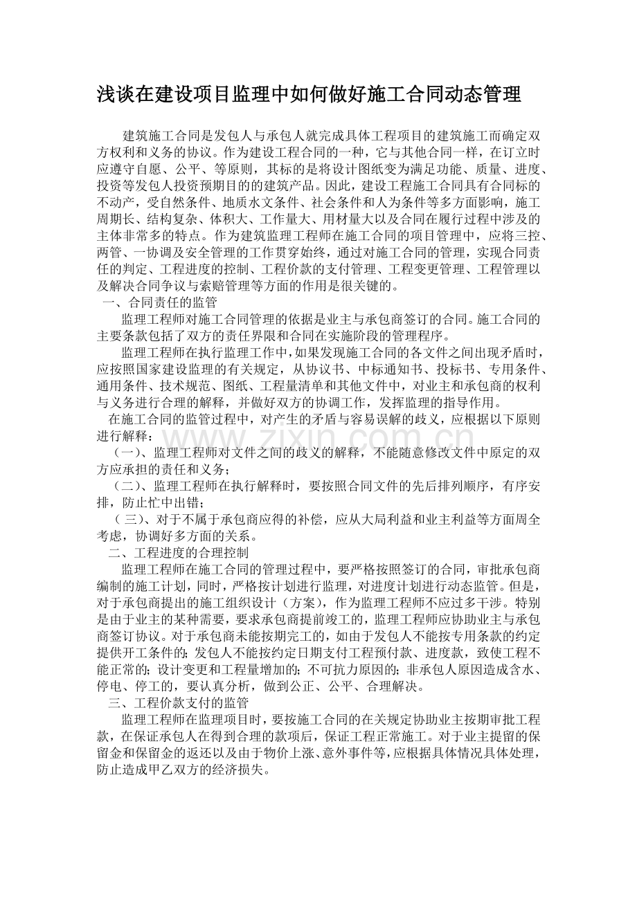 浅谈在建设项目监理中如何做好施工合同动态管理.docx_第1页