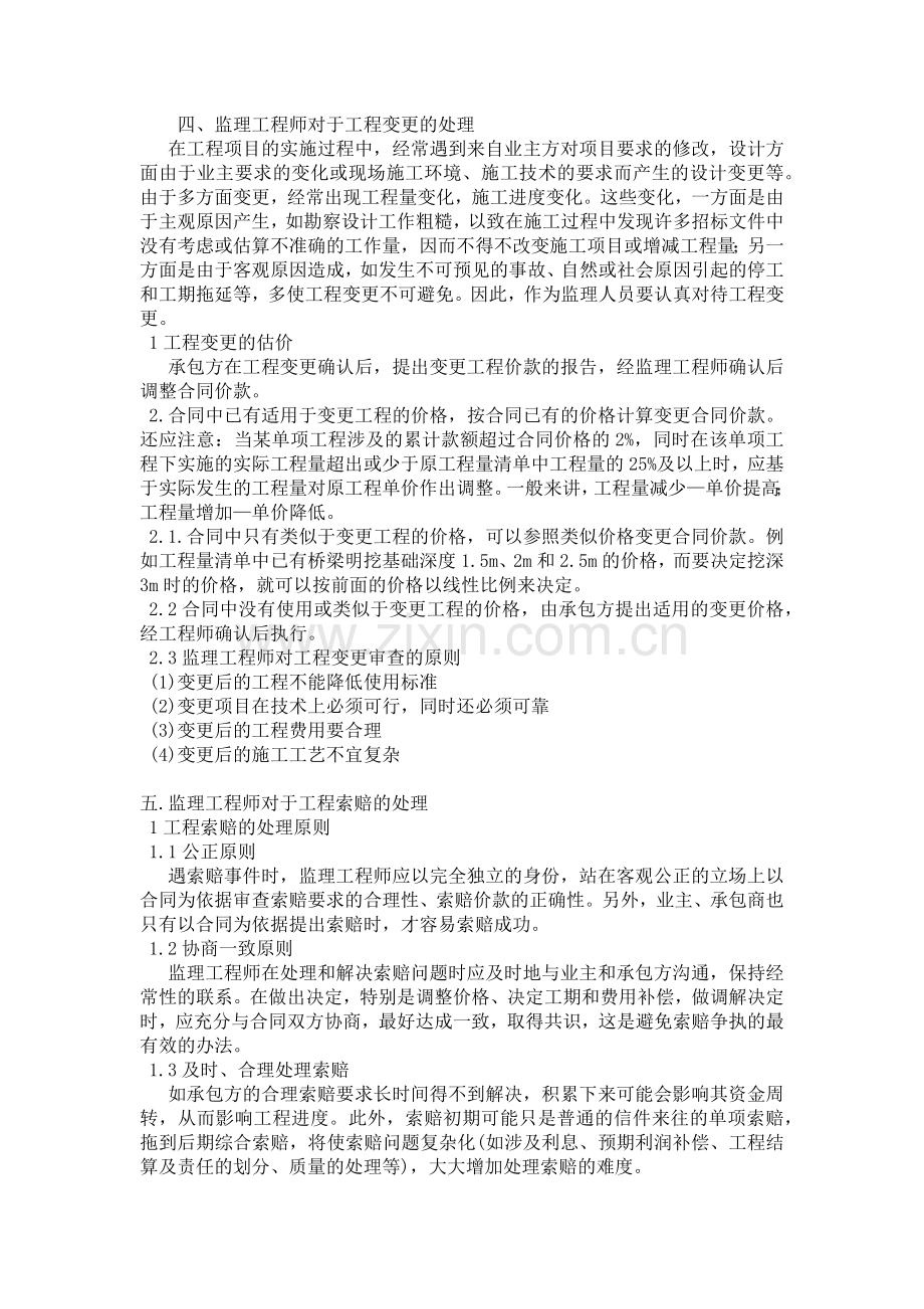浅谈在建设项目监理中如何做好施工合同动态管理.docx_第2页