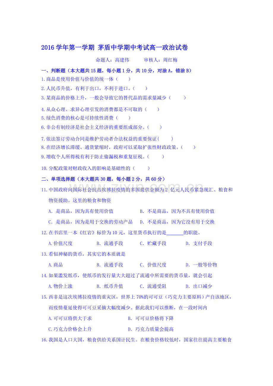 浙江省桐乡市2016-2017学年高一政治上册期中考试题.doc_第1页