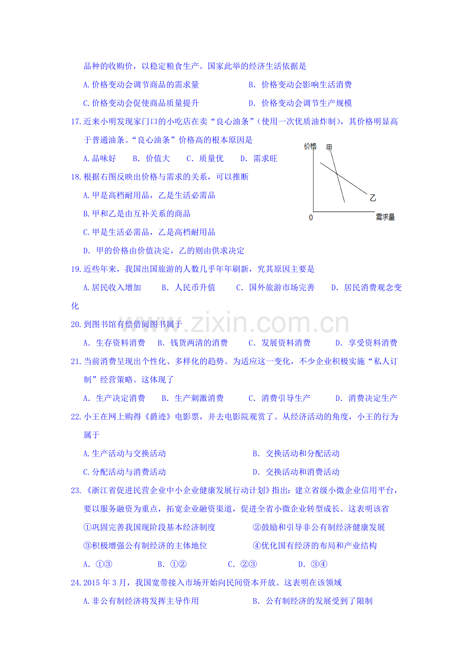 浙江省桐乡市2016-2017学年高一政治上册期中考试题.doc_第2页