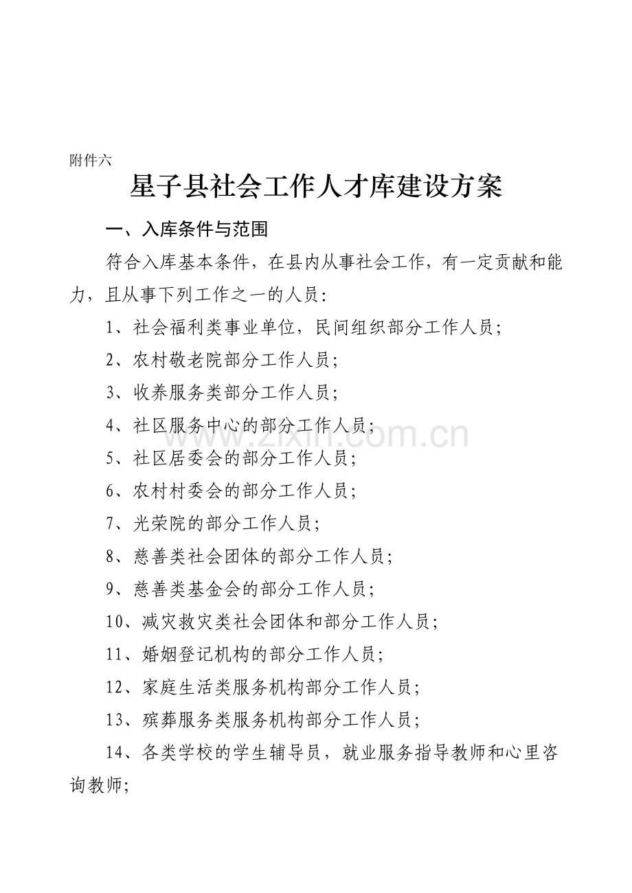 社会工作人才库建设方案.doc_第1页