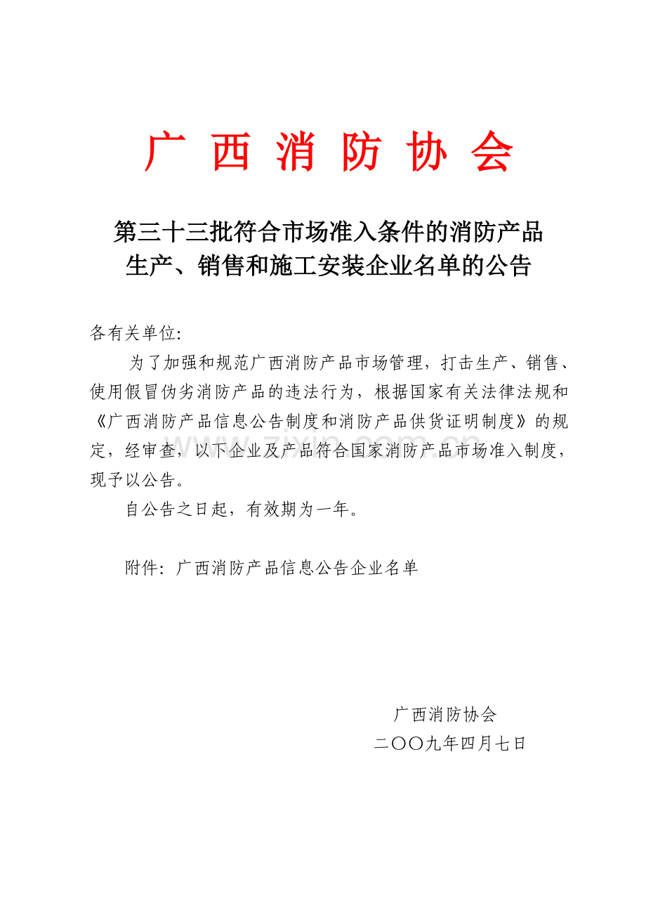 广西消防协会.doc_第1页