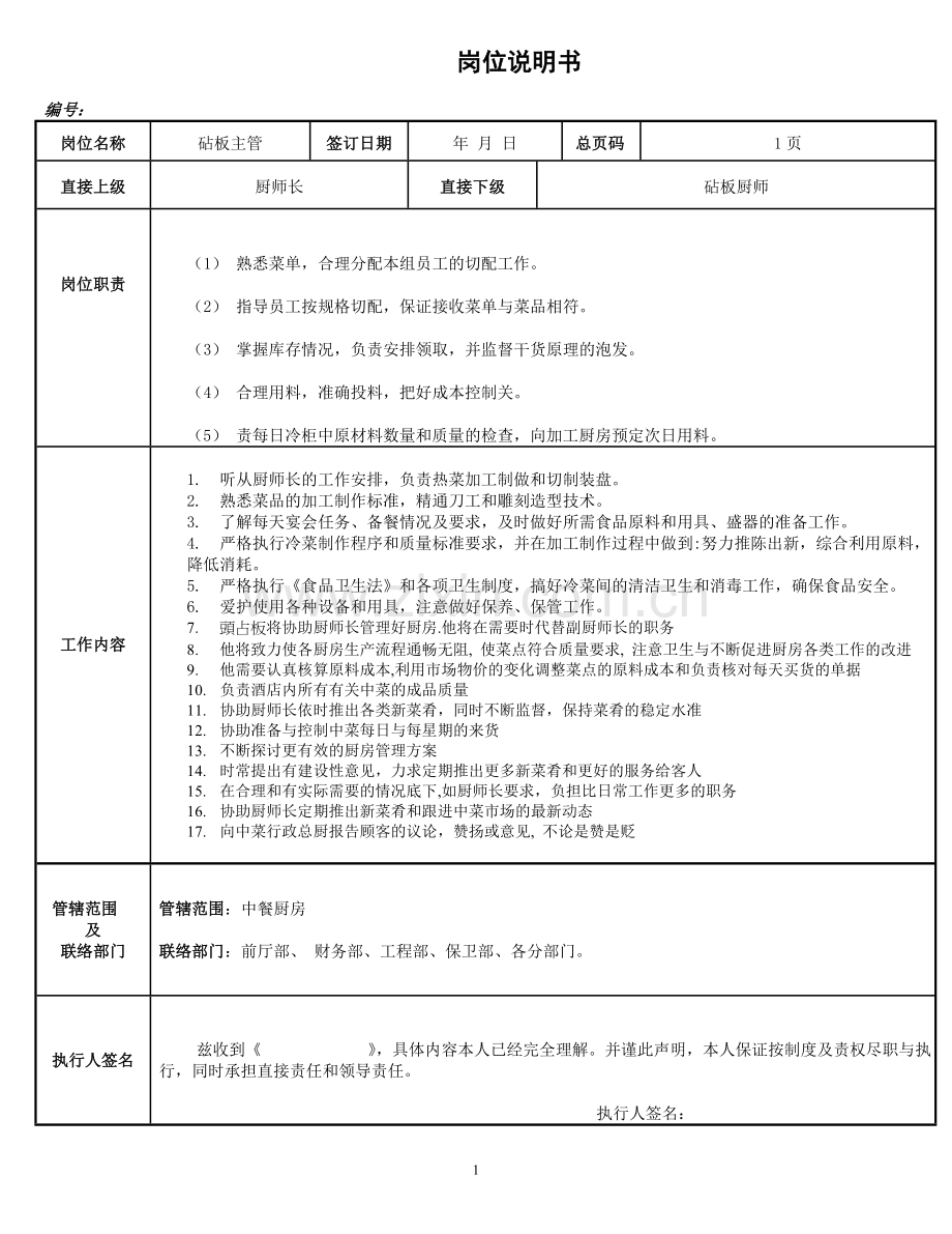 砧板主管岗位职责.doc_第1页