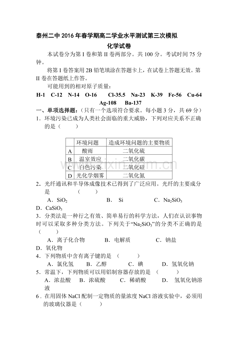 江苏省泰州市2015-2016学年高二化学下册学业水平测试2.doc_第1页