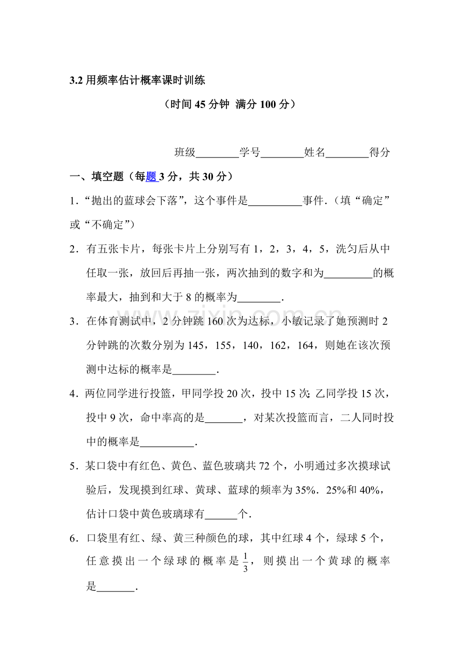 用频率估计概率同步测试.doc_第1页