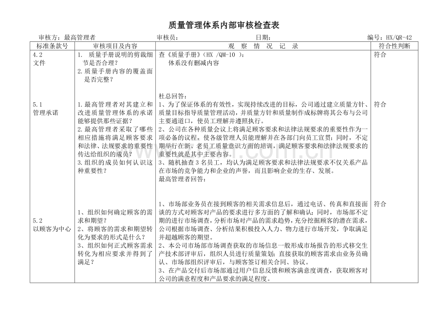 质量管理体系内部审核检查表(管理层).doc_第1页