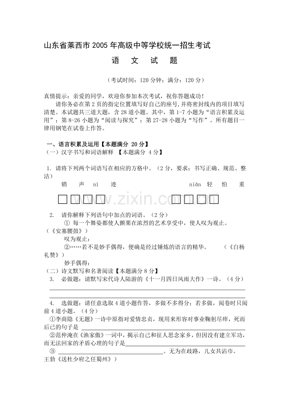 山东省莱西市2005年高级中等学校统一招生考试.doc_第1页