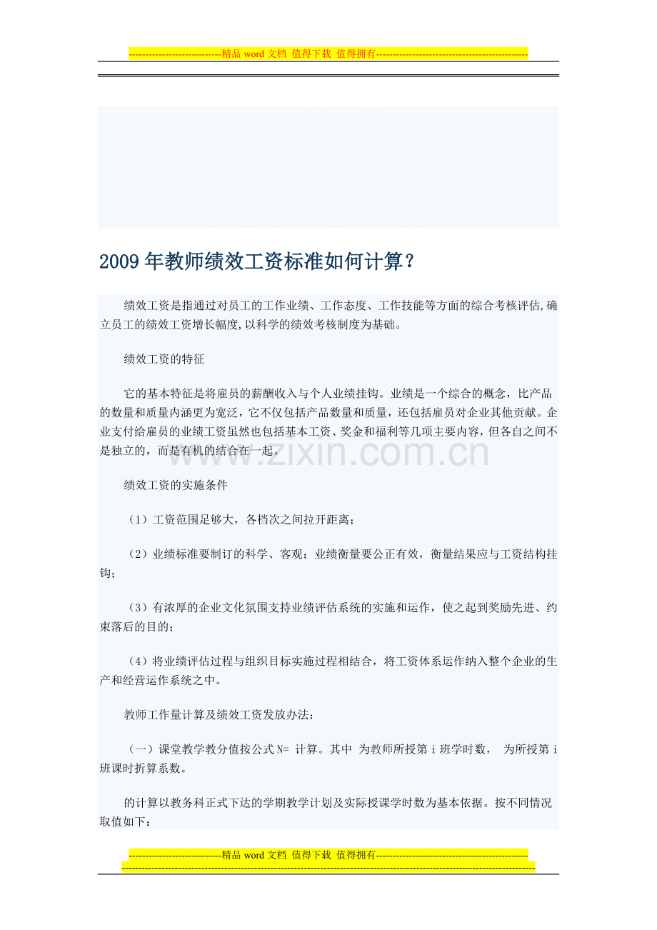 2009年教师绩效工资标准如何计算.doc_第1页