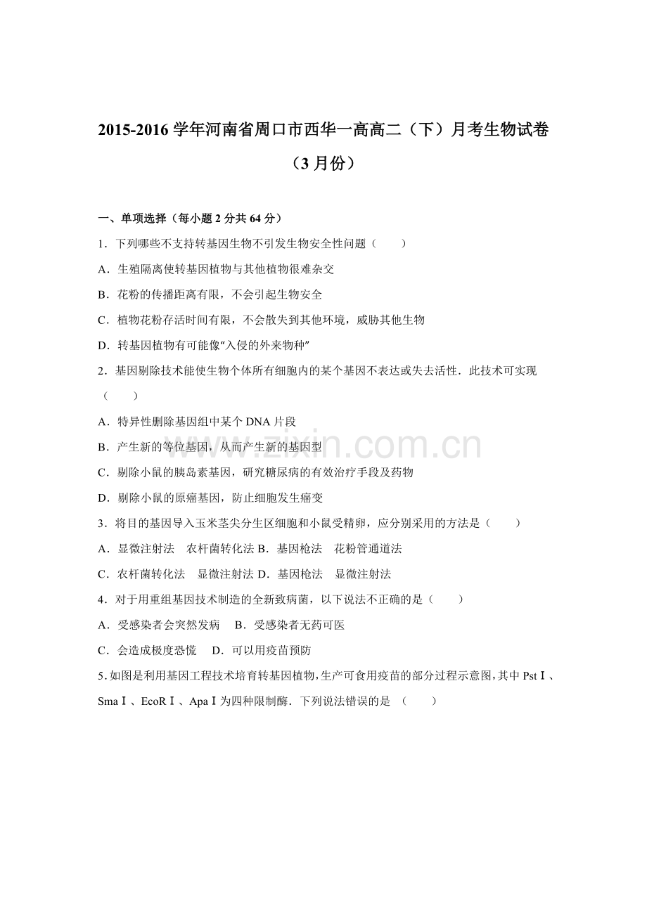 河南省周口市2015-2016学年高二生物下册月考试卷.doc_第1页