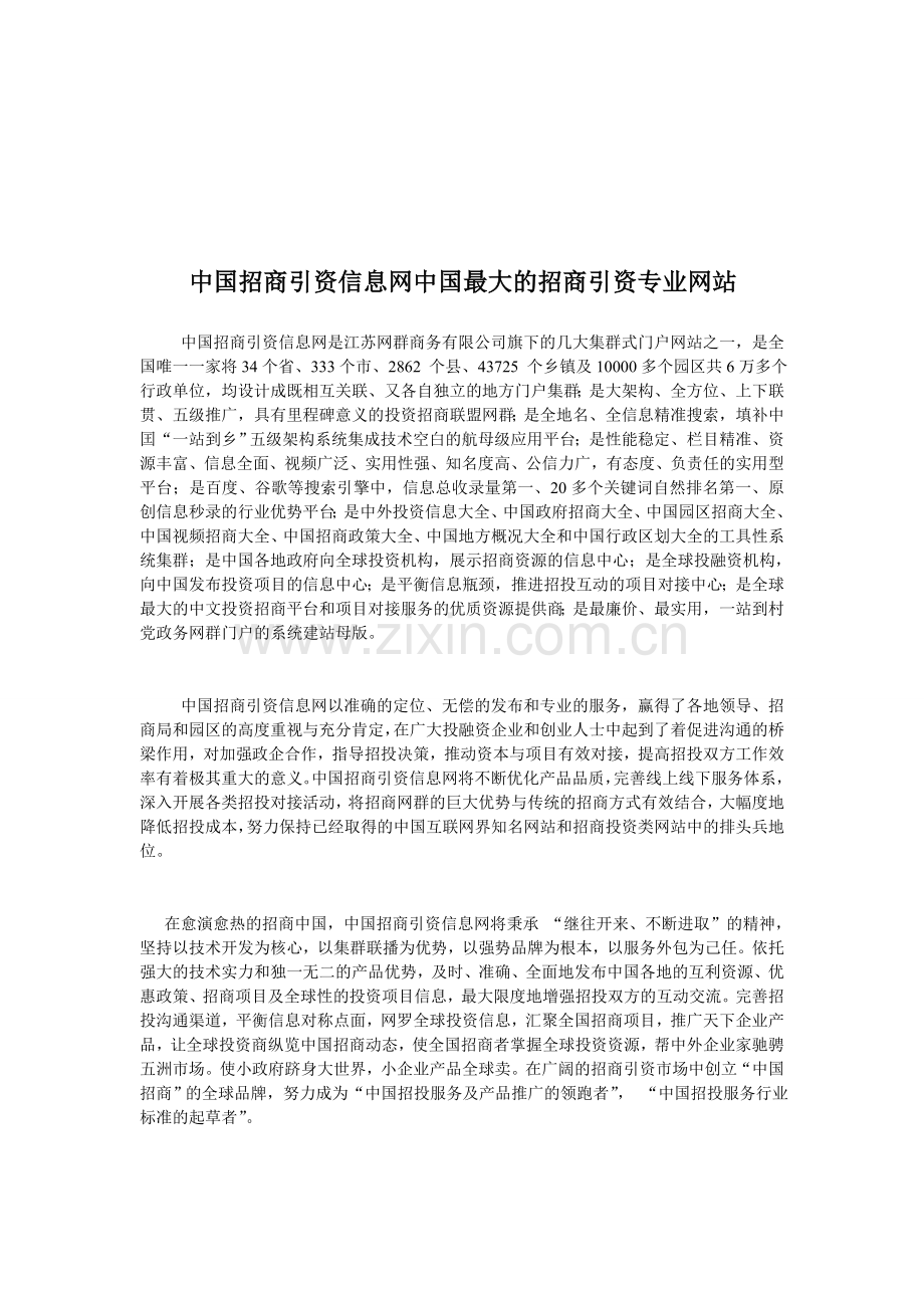 中国招商引资信息网中国最大的招商引资专业网站.doc_第1页