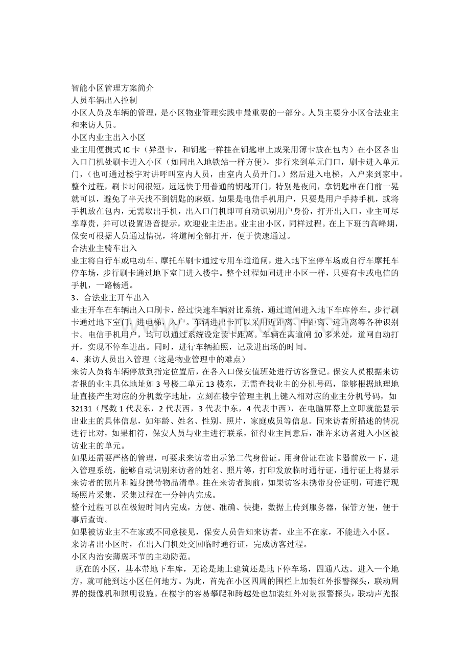 中国电信智能社区方案简介.docx_第1页