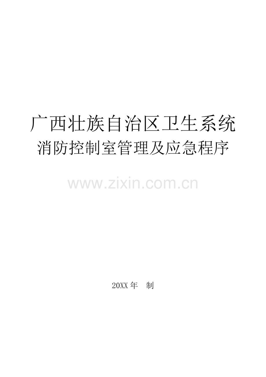 1消防控制室管理及应急程序(上墙).doc_第1页