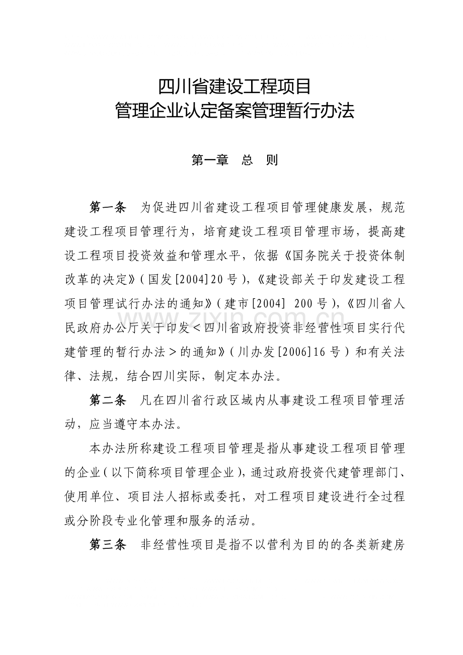 四川省建设工程项目管理企业管理资格认定试行办法.doc_第1页