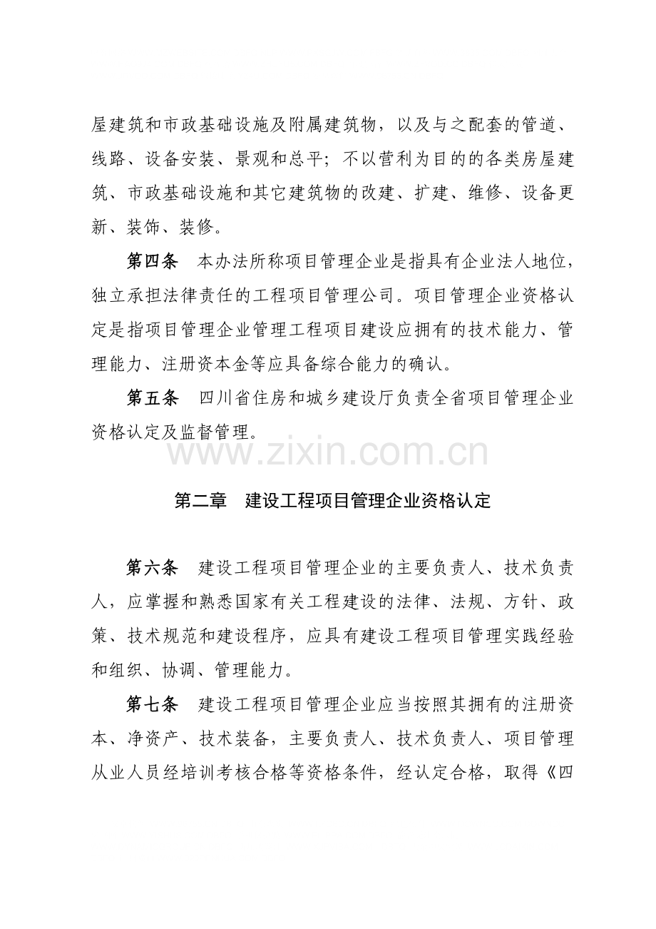 四川省建设工程项目管理企业管理资格认定试行办法.doc_第2页