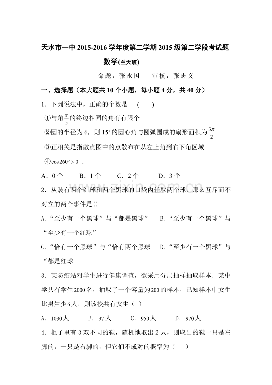 甘肃省天水市2015-2016学年高一数学下册第一次月考试题1.doc_第1页