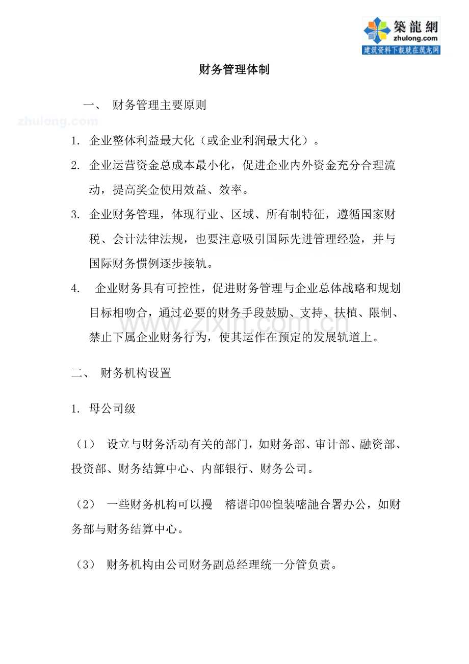 财务管理体制-secret.doc_第1页