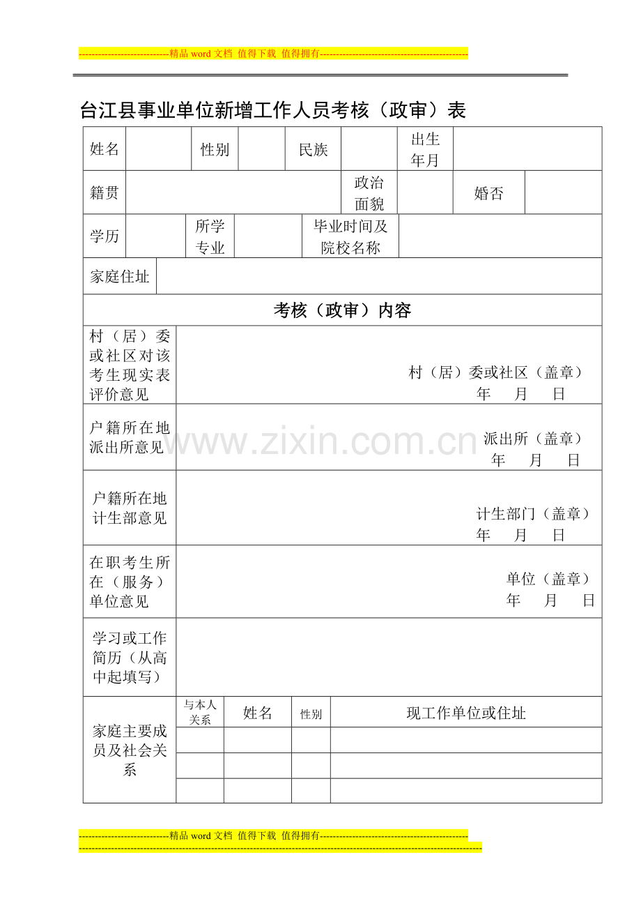 台江县事业单位新增工作人员考核-(1)..doc_第1页