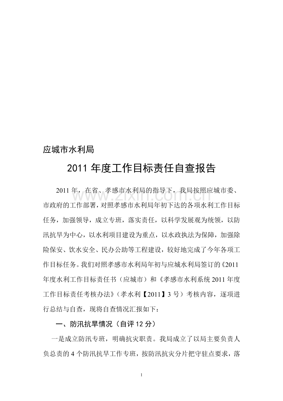 应城市水利局2011年度工作目标责任自查报告.doc_第1页