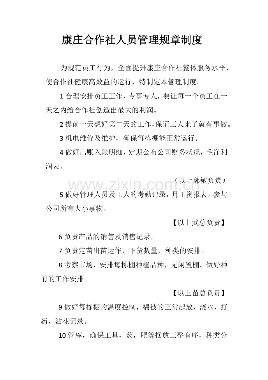 康庄合作社人员管理规章制度12.doc_第1页
