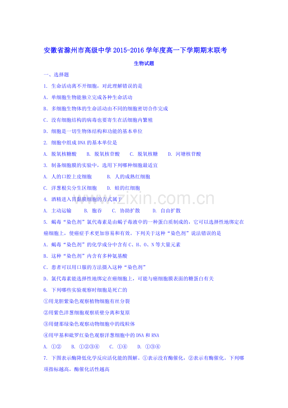 安徽省滁州市2015-2016年度高一生物下册期末试题.doc_第1页