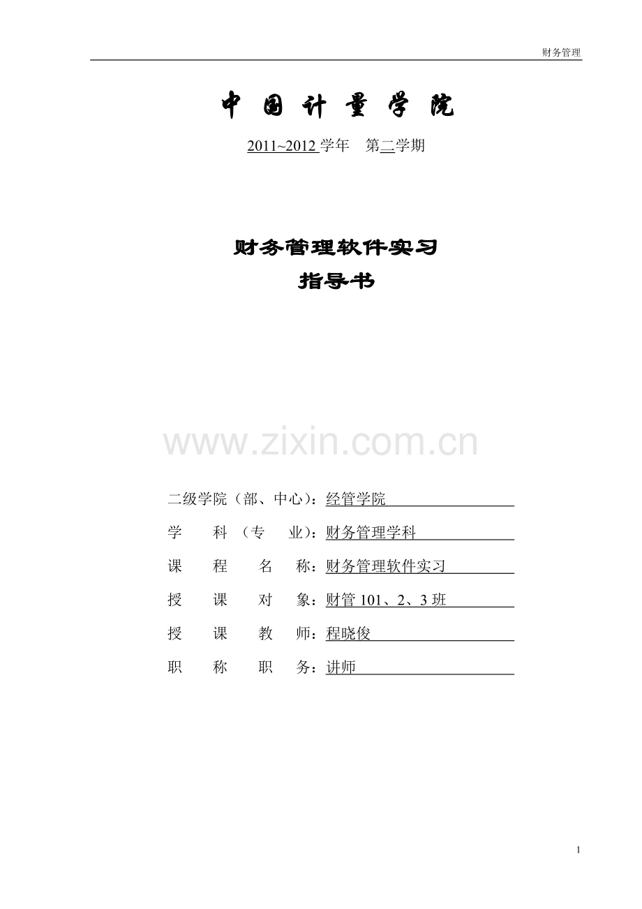 财管10123财务管理软件实习指导书(EXCEL).doc_第1页