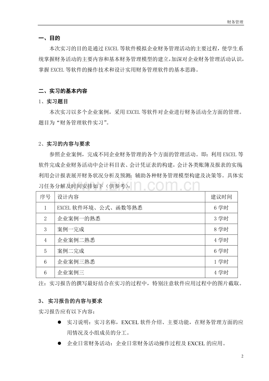 财管10123财务管理软件实习指导书(EXCEL).doc_第2页