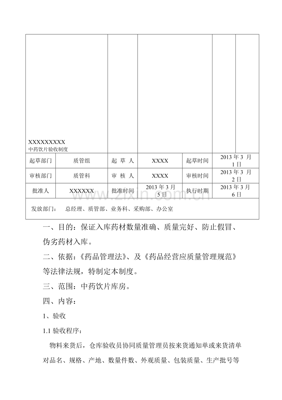 中药验收制度.doc_第2页