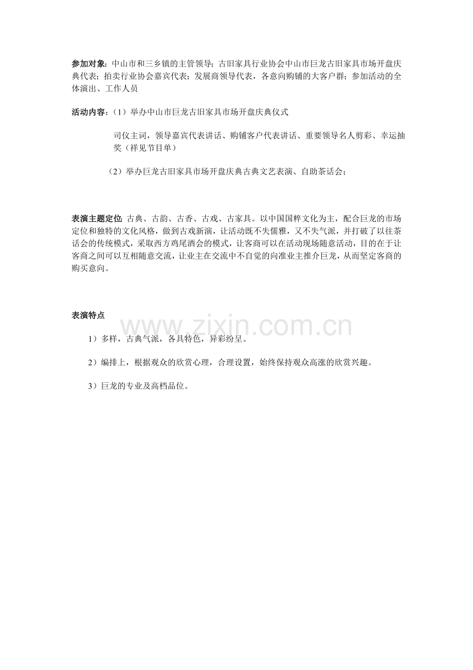 中山市巨龙古旧家具市场开盘庆典活动策划案.doc_第2页