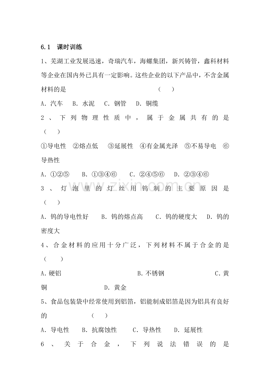 2016届九年级化学下册课时练习题5.doc_第1页