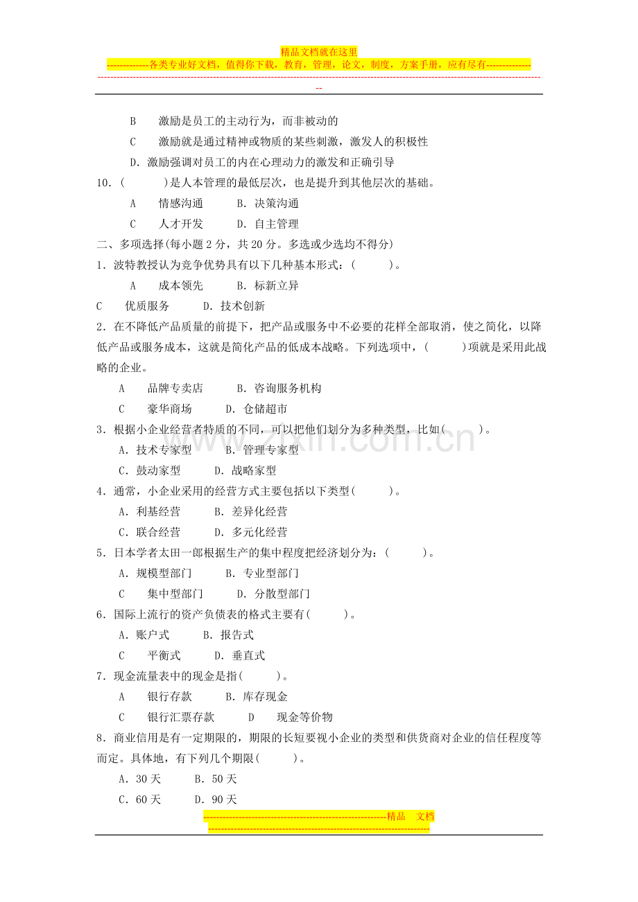 小企业管理试题.doc_第2页