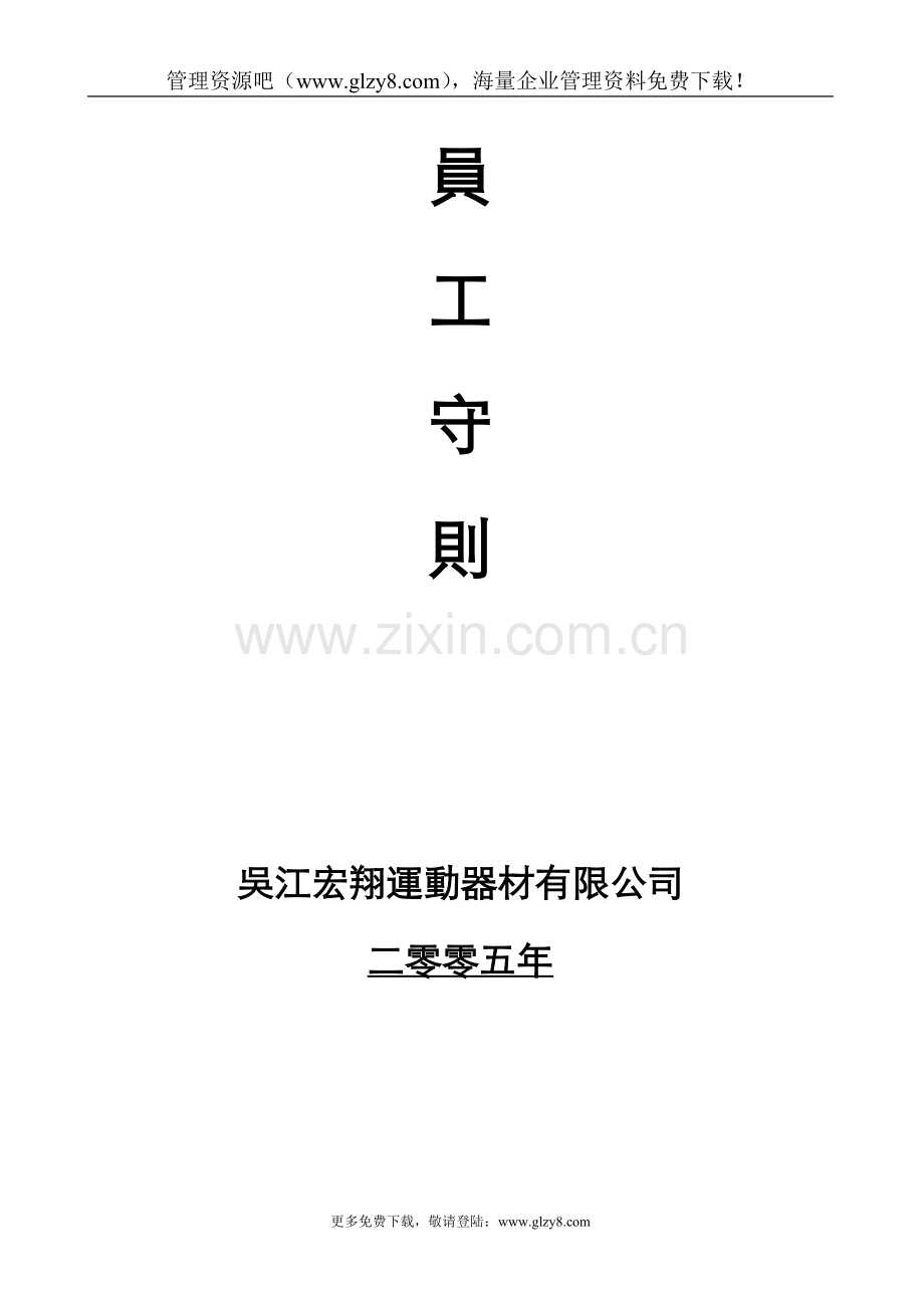 运动器材行业资料-宏翔员工手册(DOC-24页).doc_第1页