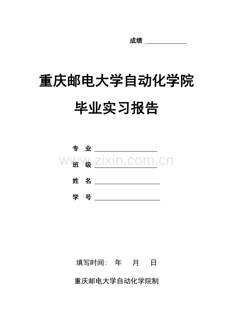 重庆邮电大学毕业实习报告格式.doc_第1页