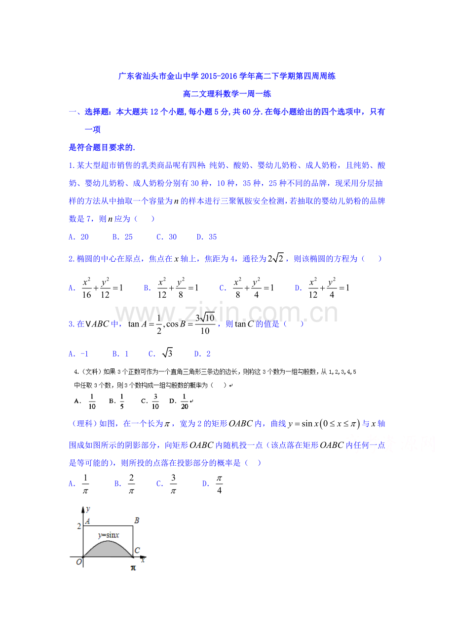 广东省汕头市2015-2016学年高二数学下册第四周周练试题.doc_第1页