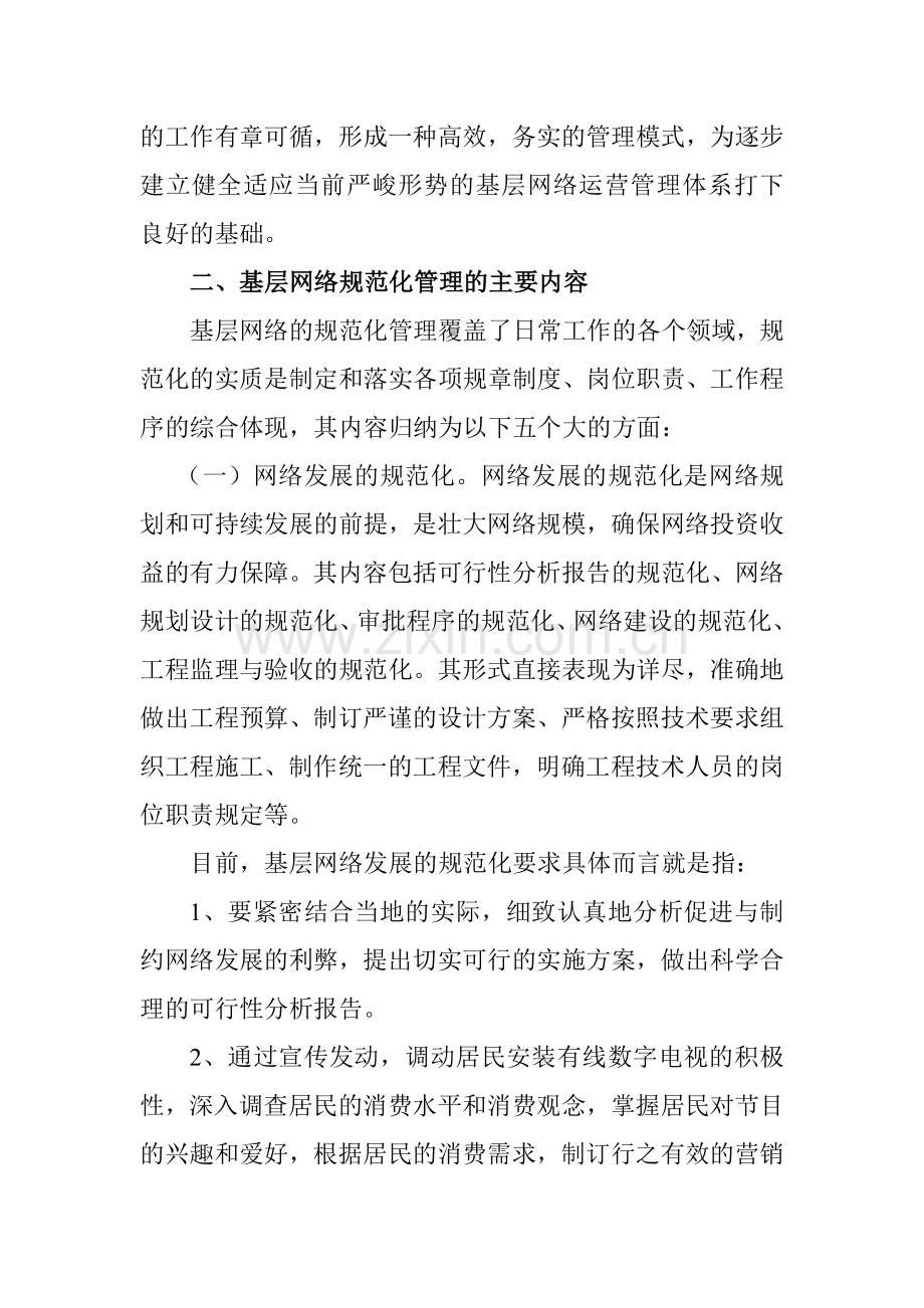 浅谈基层有线数字电视网络的规范化管理.doc_第2页