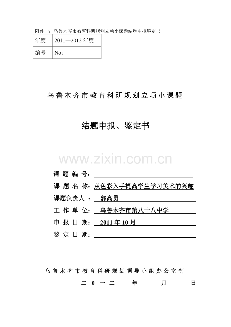 美术小课题结题报告.doc_第1页