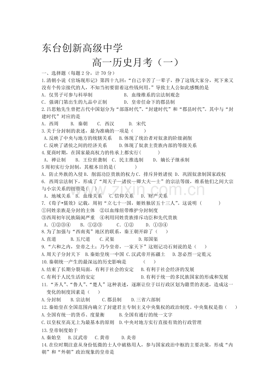 高一历史上册第一次月考调研测试题4.doc_第1页