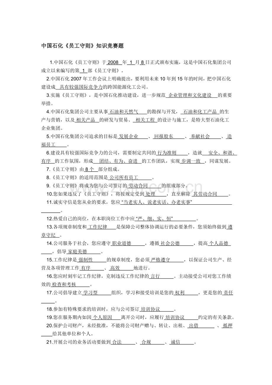 中国石化《员工守则》知识竞赛题.doc_第1页