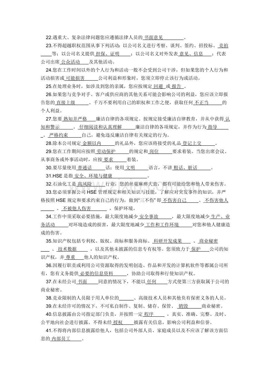 中国石化《员工守则》知识竞赛题.doc_第2页