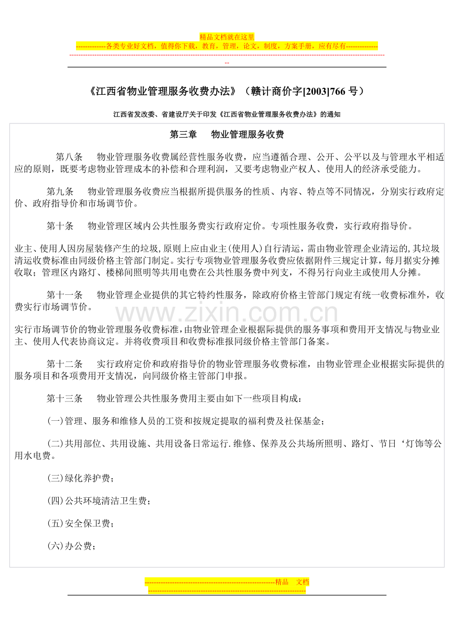 江西省物业管理服务收费办法.doc_第1页