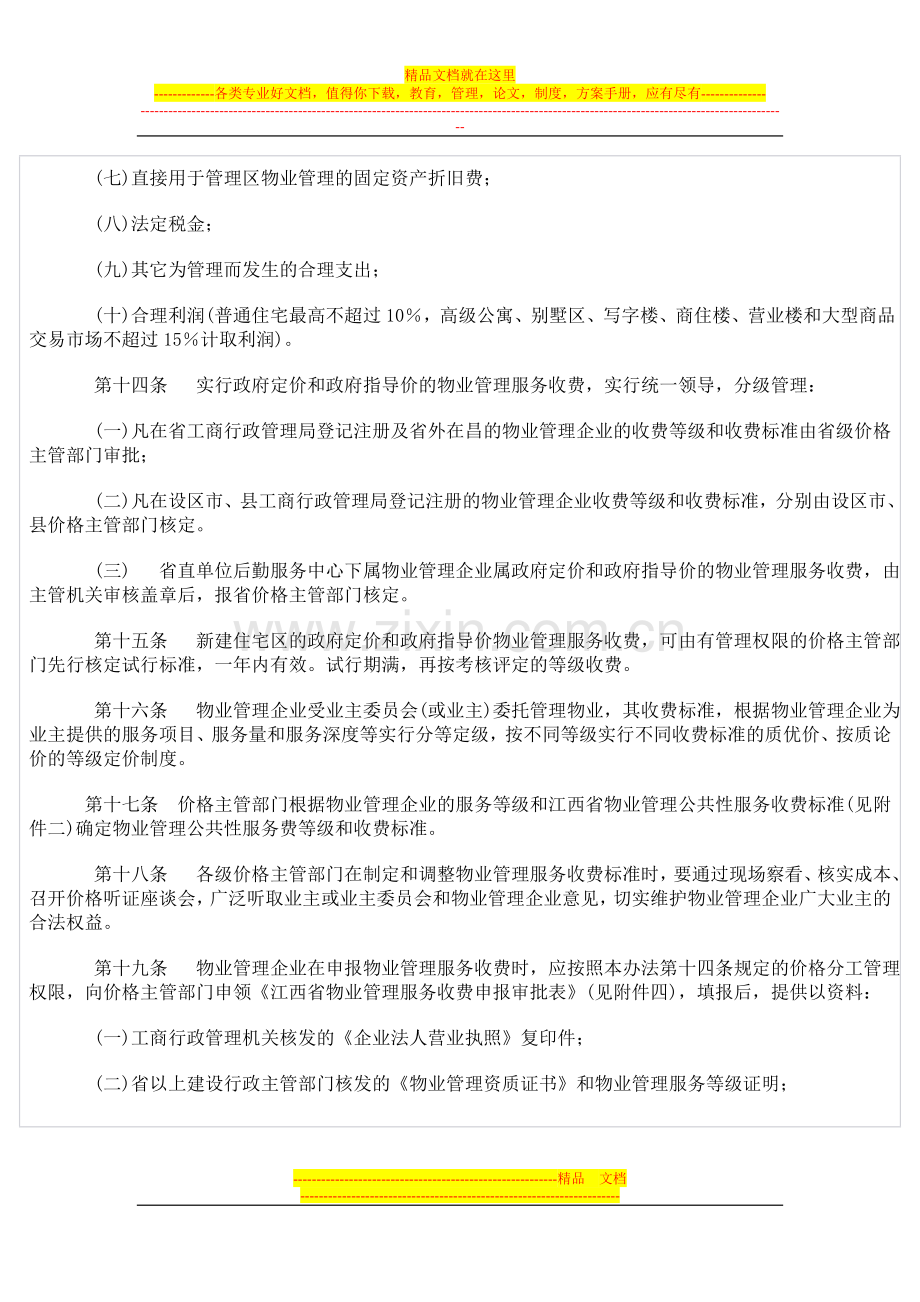 江西省物业管理服务收费办法.doc_第2页